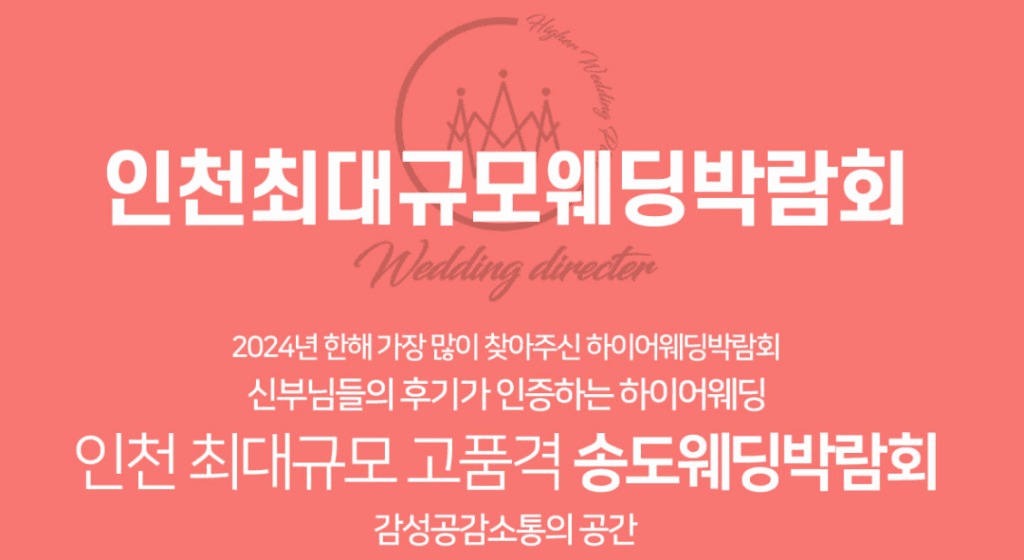 인천 하이어웨딩 송도컨벤시아 웨딩박람회