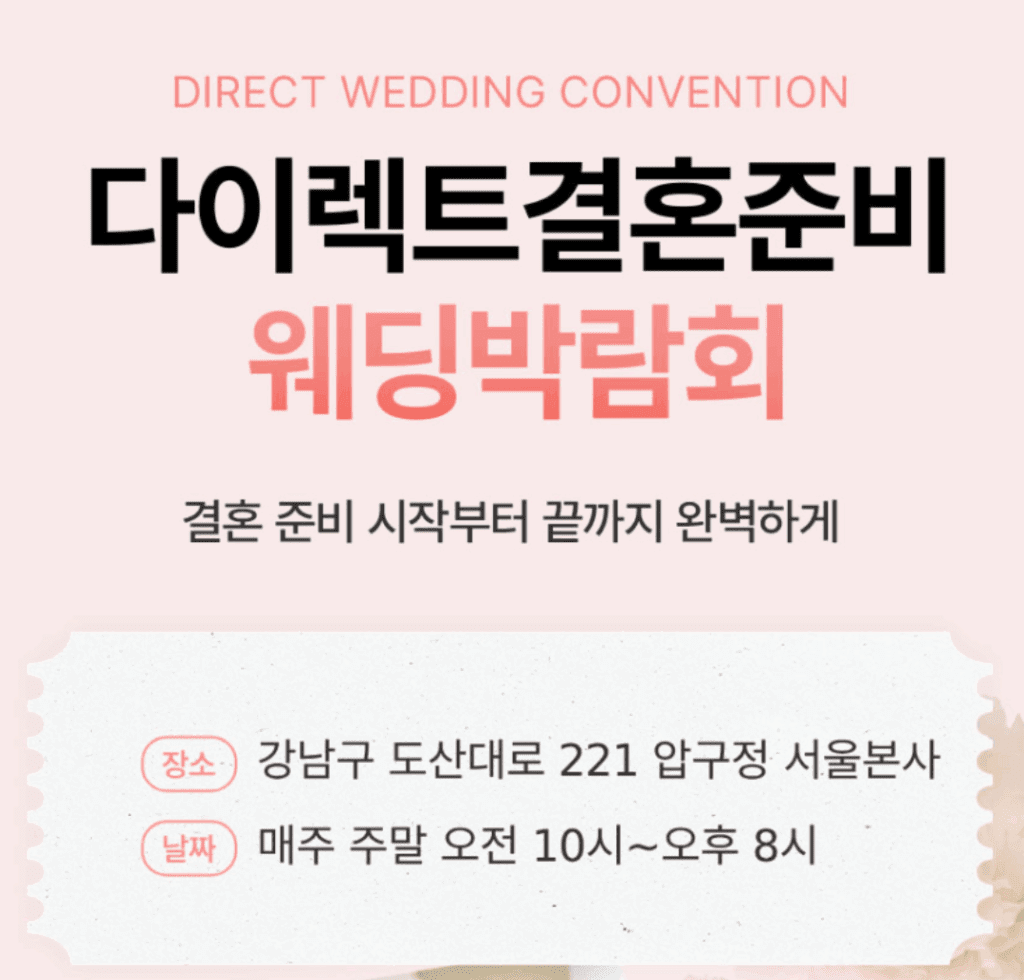 다이렉트웨딩박람회란 무엇인가?