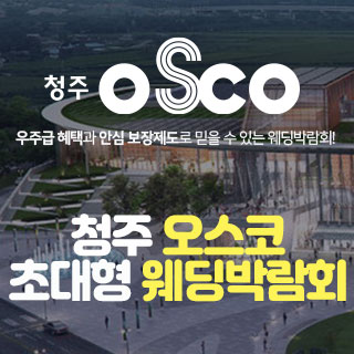 청주 오스코 웨딩박람회 | 예비부부 결혼준비 꿀팁과 현장 혜택