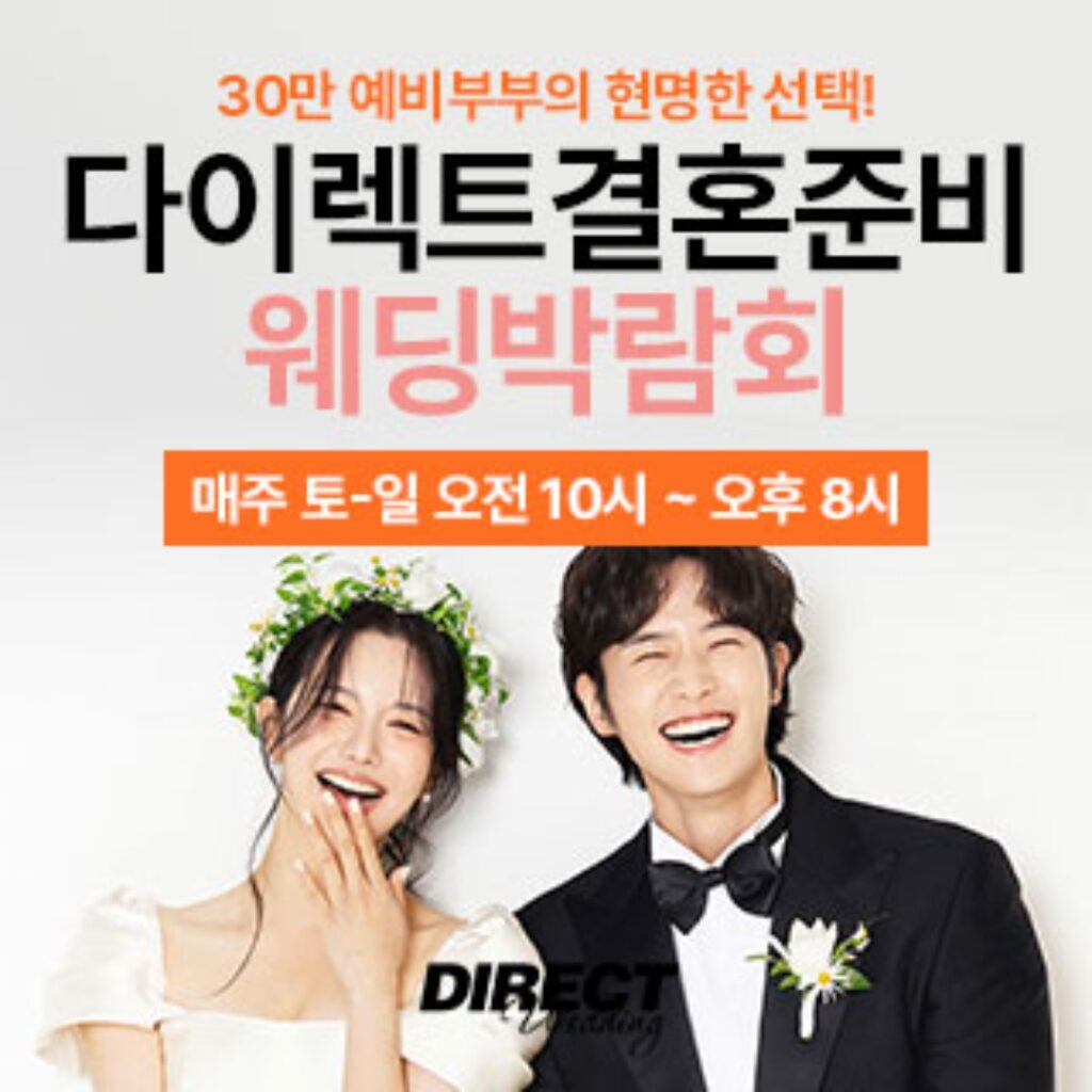 다이렉트웨딩박람회
