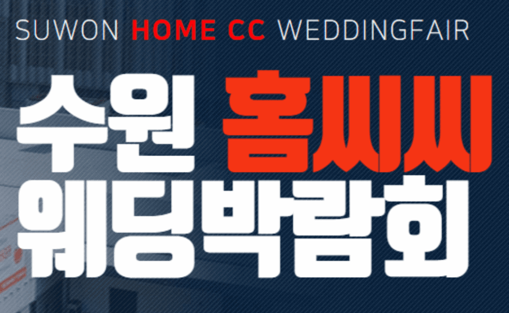 수원웨딩박람회